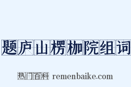 题庐山楞枷院组词是什么意思的图片